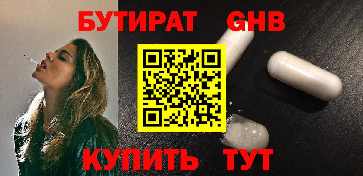 БУТИРАТ GHB  БУТИРАТ  Новокузнецк  Вход с VPN 