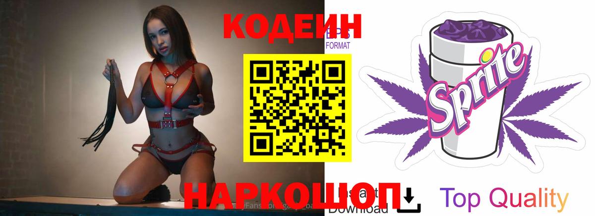 Codein напиток Lean (лин) Новокузнецк